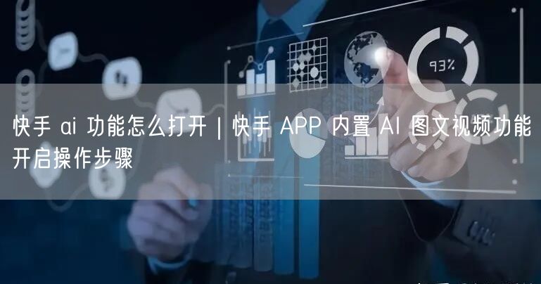 快手 ai 功能怎么打开｜快手 APP 内置 AI 图文视频功能开启操作步骤