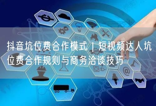 抖音坑位费合作模式｜短视频达人坑位费合作规则与商务洽谈技巧