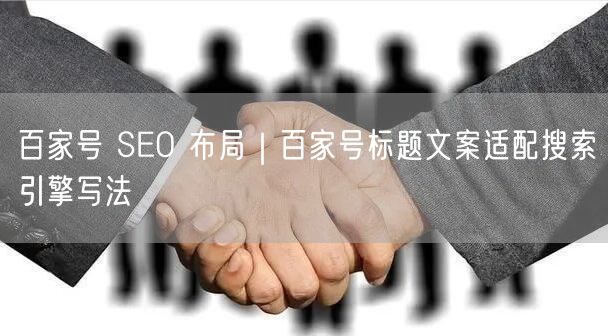 百家号 SEO 布局｜百家号标题文案适配搜索引擎写法
