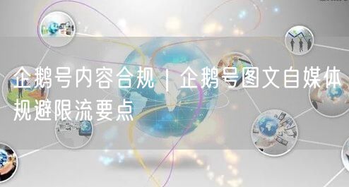 企鹅号内容合规｜企鹅号图文自媒体规避限流要点