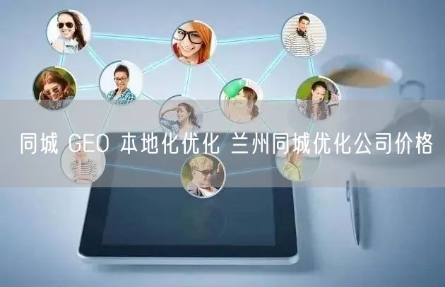 同城 GEO 本地化优化 兰州同城优化公司价格
