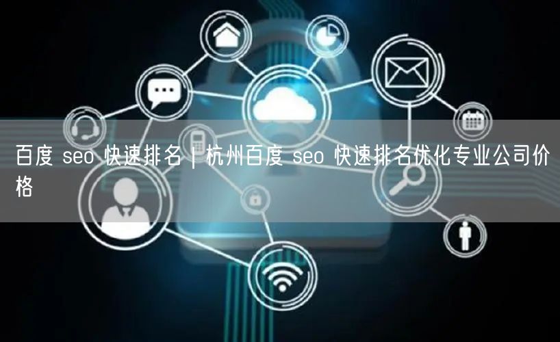 百度 seo 快速排名｜杭州百度 seo 快速排名优化专业公司价格