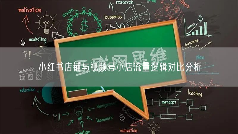 小红书店铺与视频号小店流量逻辑对比分析