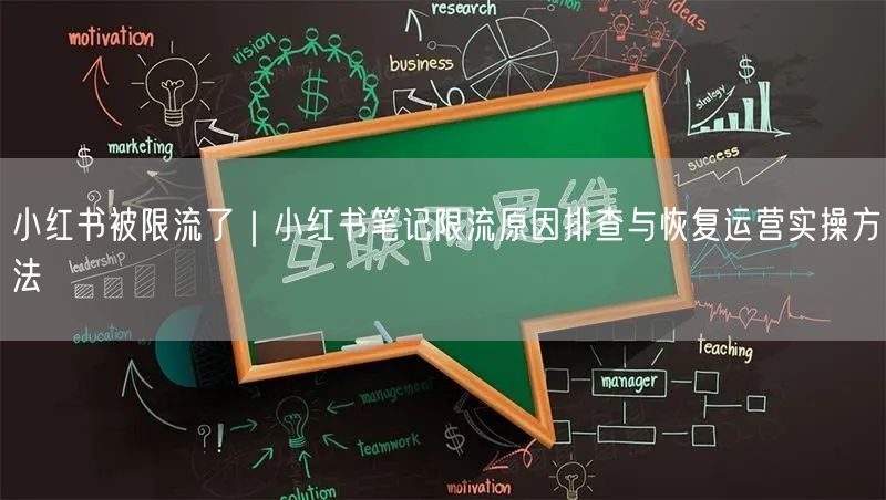 小红书被限流了｜小红书笔记限流原因排查与恢复运营实操方法