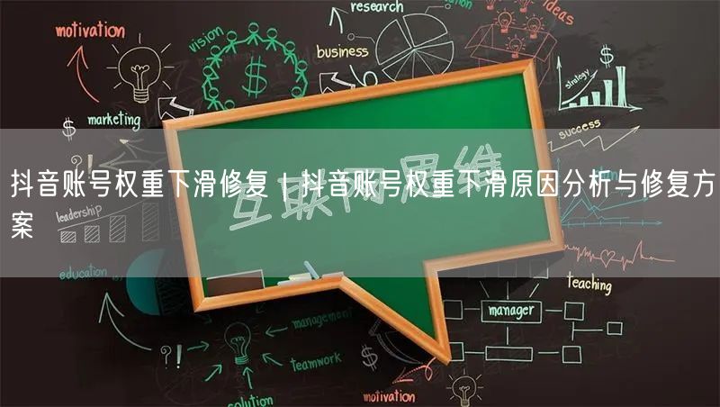 抖音账号权重下滑修复｜抖音账号权重下滑原因分析与修复方案