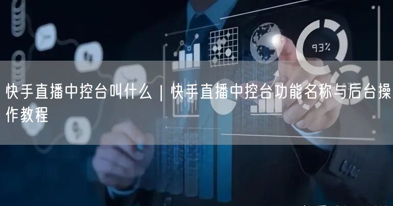 快手直播中控台叫什么｜快手直播中控台功能名称与后台操作教程