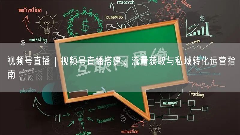 视频号直播｜视频号直播搭建、流量获取与私域转化运营指南