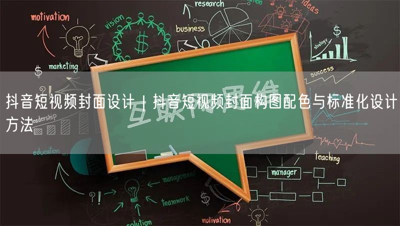 抖音短视频封面设计｜抖音短视频封面构图配色与标准化设计方法