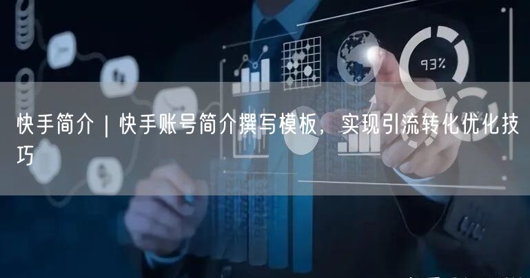 快手简介｜快手账号简介撰写模板，实现引流转化优化技巧