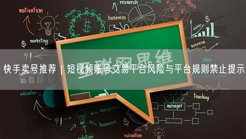 快手卖号推荐｜短视频账号交易平台风险与平台规则禁止提示