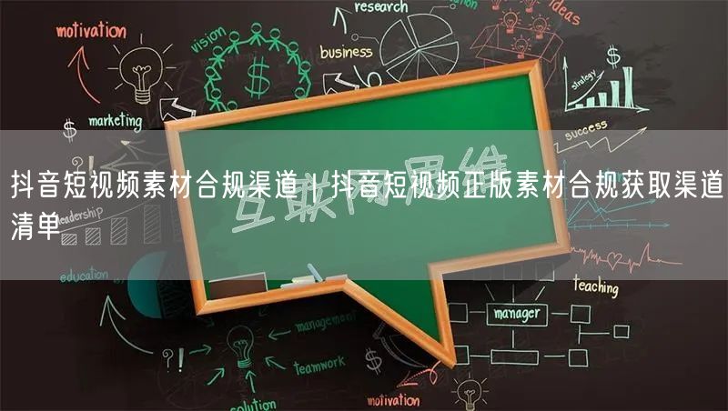 抖音短视频素材合规渠道｜抖音短视频正版素材合规获取渠道清单