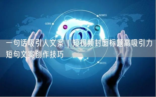 一句话吸引人文案｜短视频封面标题高吸引力短句文案创作技巧
