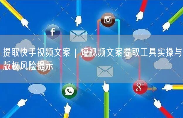 提取快手视频文案｜短视频文案提取工具实操与版权风险提示