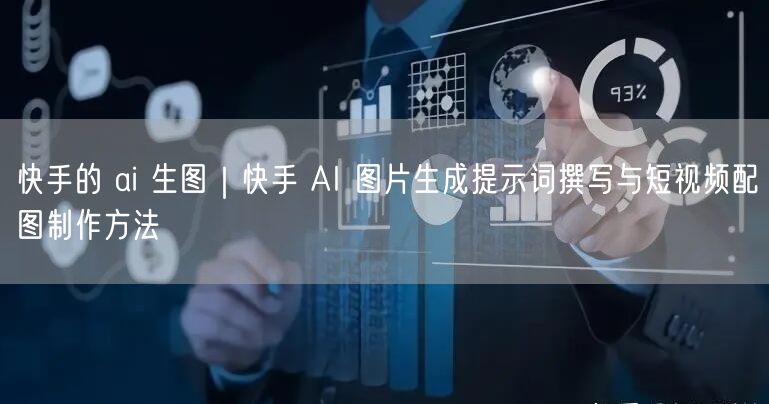 快手的 ai 生图｜快手 AI 图片生成提示词撰写与短视频配图制作方法