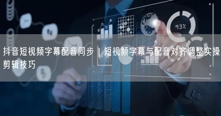 抖音短视频字幕配音同步｜短视频字幕与配音对齐调整实操剪辑技巧