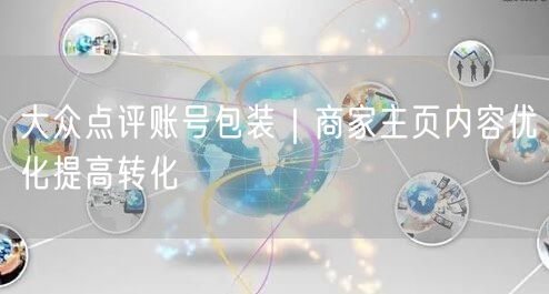 大众点评账号包装｜商家主页内容优化提高转化