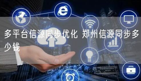 多平台信源同步优化 郑州信源同步多少钱