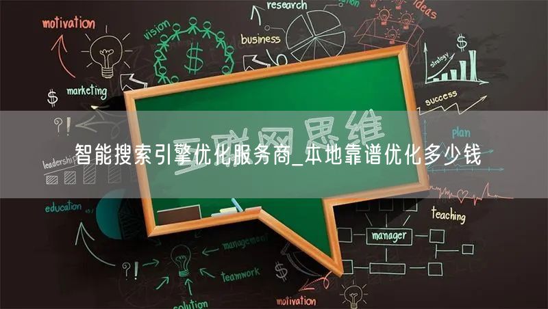 智能搜索引擎优化服务商_本地靠谱优化多少钱