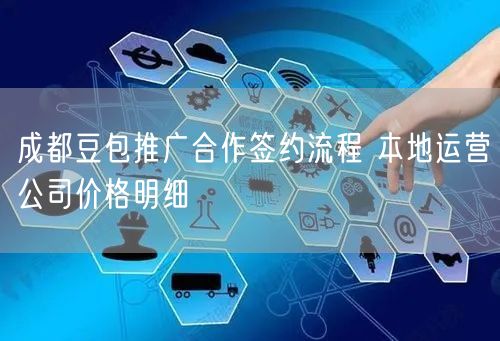成都豆包推广合作签约流程 本地运营公司价格明细