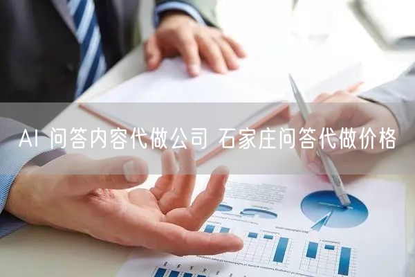 AI 问答内容代做公司 石家庄问答代做价格