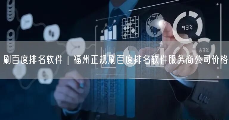 刷百度排名软件｜福州正规刷百度排名软件服务商公司价格