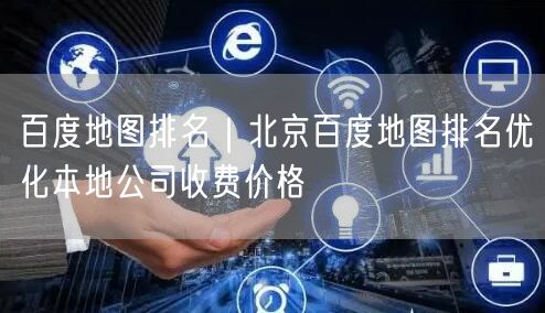 百度地图排名｜北京百度地图排名优化本地公司收费价格