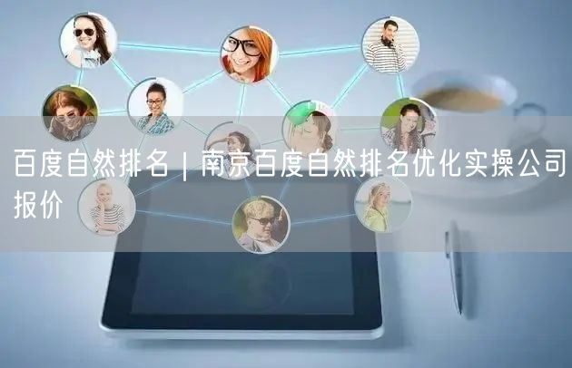 百度自然排名｜南京百度自然排名优化实操公司报价