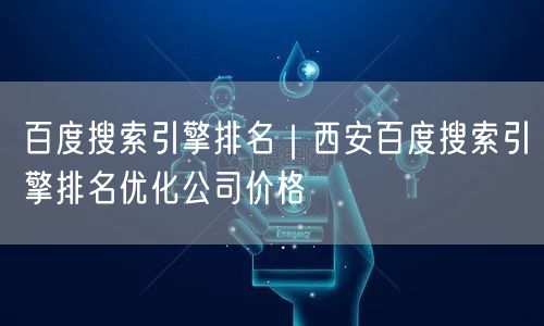 百度搜索引擎排名｜西安百度搜索引擎排名优化公司价格