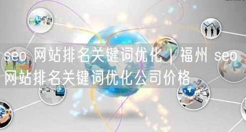 seo 网站排名关键词优化｜福州 seo 网站排名关键词优化公司价格