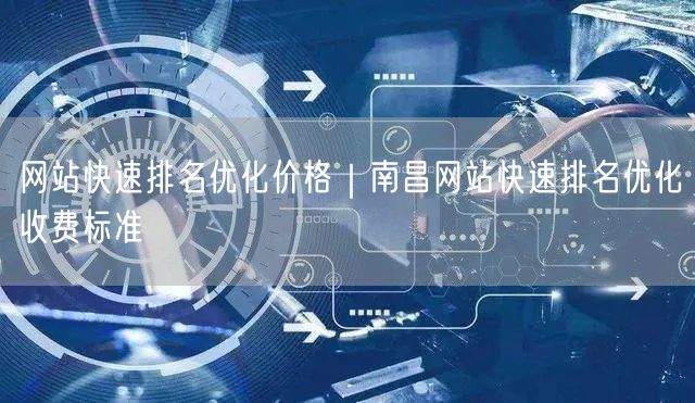 网站快速排名优化价格｜南昌网站快速排名优化收费标准