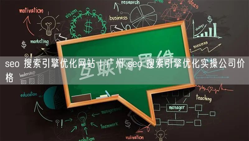 seo 搜索引擎优化网站｜广州 seo 搜索引擎优化实操公司价格