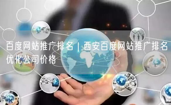 百度网站推广排名｜西安百度网站推广排名优化公司价格