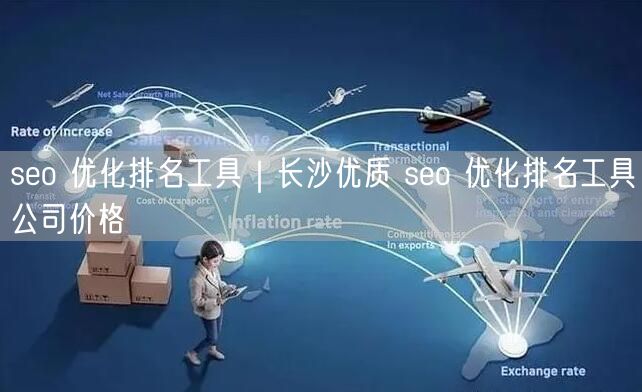 seo 优化排名工具｜长沙优质 seo 优化排名工具公司价格
