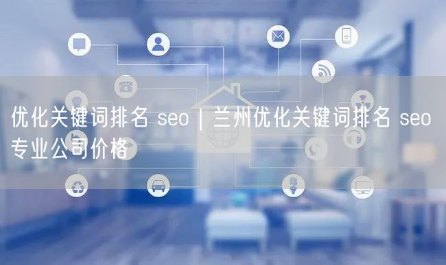 优化关键词排名 seo｜兰州优化关键词排名 seo 专业公司价格