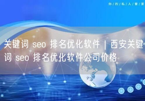 关键词 seo 排名优化软件｜西安关键词 seo 排名优化软件公司价格