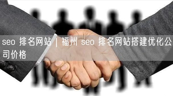 seo 排名网站｜福州 seo 排名网站搭建优化公司价格