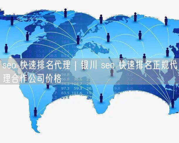 seo 快速排名代理｜银川 seo 快速排名正规代理合作公司价格
