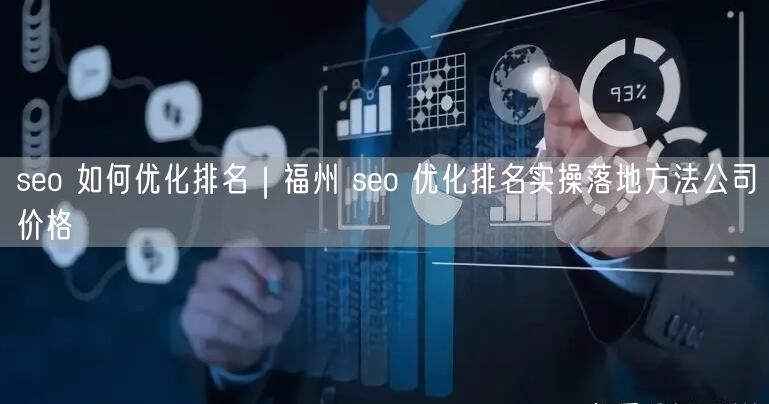 seo 如何优化排名｜福州 seo 优化排名实操落地方法公司价格