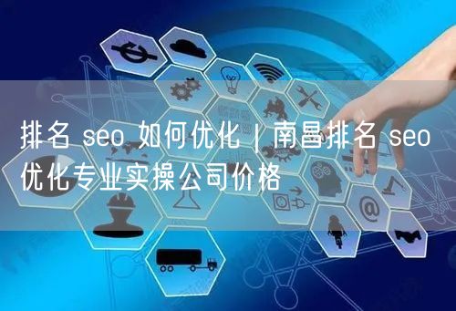 排名 seo 如何优化｜南昌排名 seo 优化专业实操公司价格