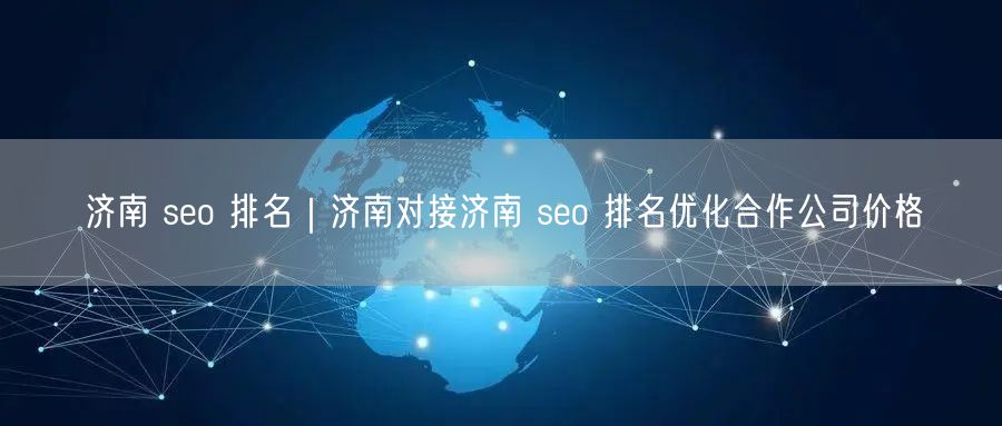 济南 seo 排名｜济南对接济南 seo 排名优化合作公司价格
