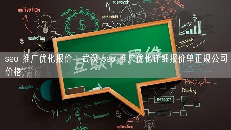 seo 推广优化报价｜武汉 seo 推广优化详细报价单正规公司价格