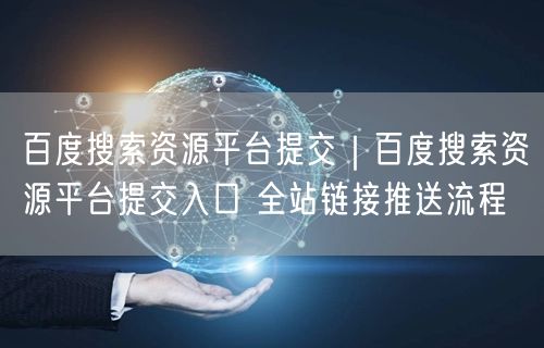 百度搜索资源平台提交｜百度搜索资源平台提交入口 全站链接推送流程