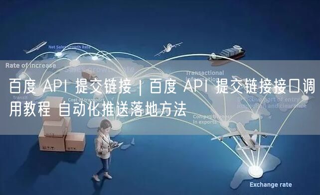 百度 API 提交链接｜百度 API 提交链接接口调用教程 自动化推送落地方法