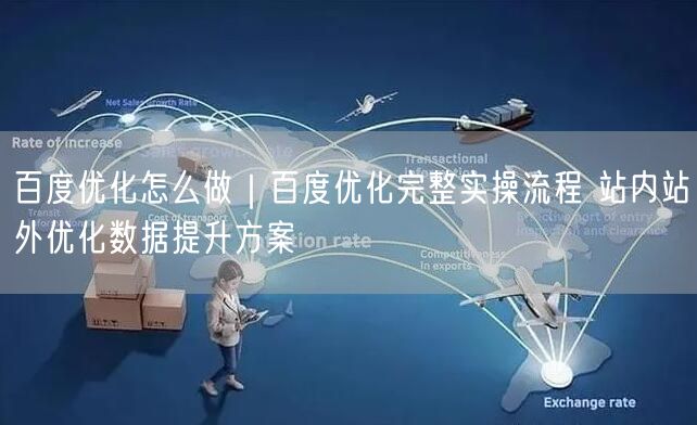 百度优化怎么做｜百度优化完整实操流程 站内站外优化数据提升方案