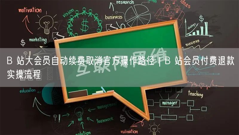B 站大会员自动续费取消官方操作路径｜B 站会员付费退款实操流程
