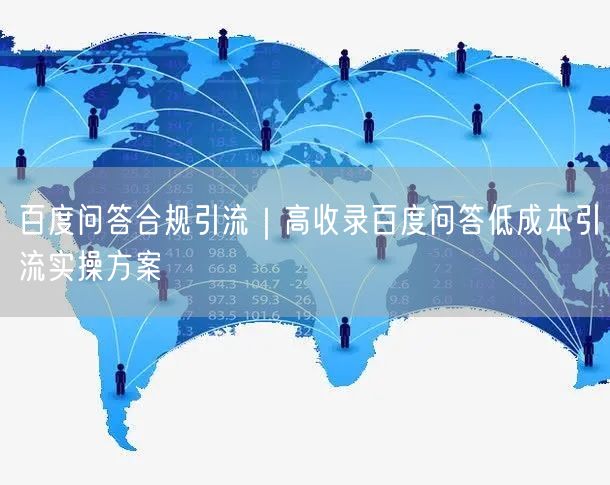 百度问答合规引流｜高收录百度问答低成本引流实操方案