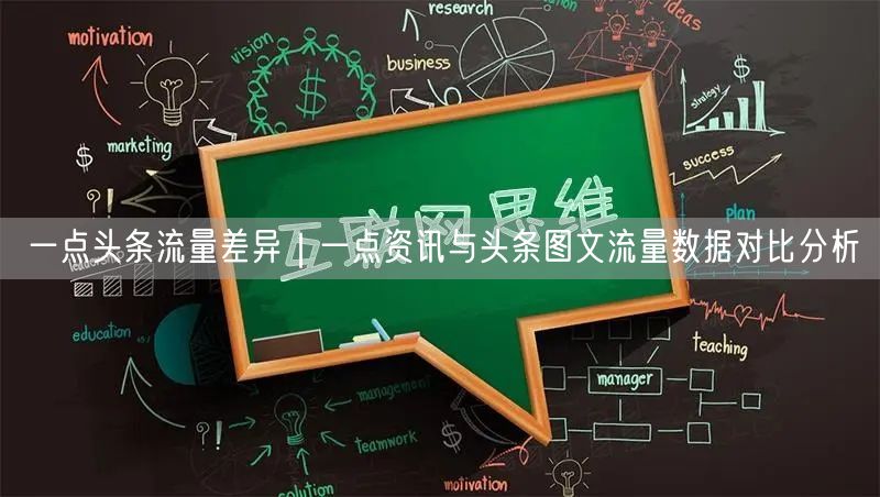 一点头条流量差异｜一点资讯与头条图文流量数据对比分析