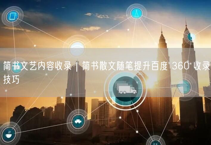 简书文艺内容收录｜简书散文随笔提升百度 360 收录技巧