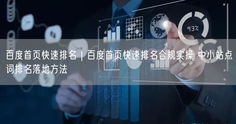 百度首页快速排名｜百度首页快速排名合规实操 中小站点词排名落地方法