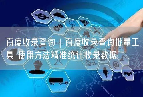 百度收录查询｜百度收录查询批量工具 使用方法精准统计收录数据